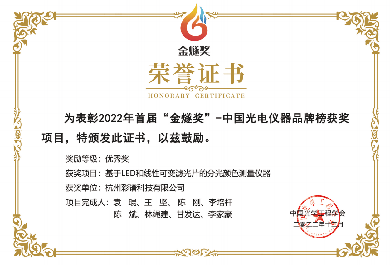 彩譜科技的色差儀獲得<strong></p>
<p>色差儀
</strong>了 “金燧獎(jiǎng)光電儀器品牌榜優(yōu)秀獎(jiǎng)”:色差儀
