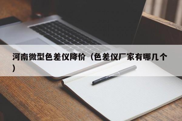 河南微型色差儀降價(jià)（色差儀廠(chǎng)家有哪幾個(gè) ）