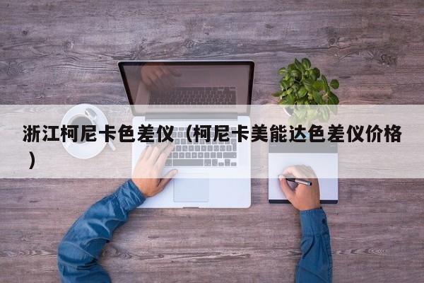 浙江柯尼卡色差儀（柯尼卡美能達(dá)色差儀價(jià)格 ）