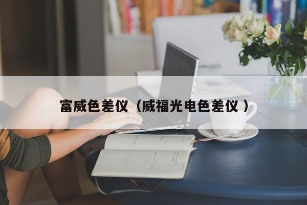 富威色差儀（威福光電色差儀 ）