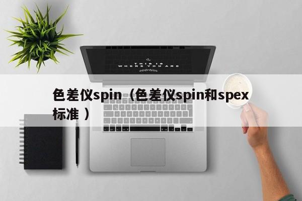 色差儀spin（色差儀spin和spex標準 ）