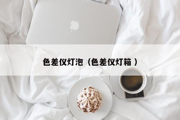 色差儀燈泡（色差儀燈箱 ）