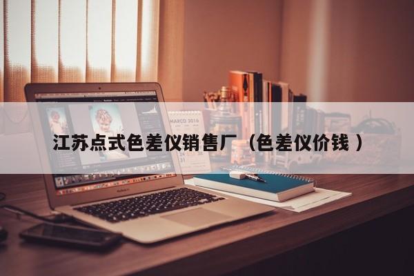 江蘇點(diǎn)式色差儀銷(xiāo)售廠（色差儀價(jià)錢(qián) ）