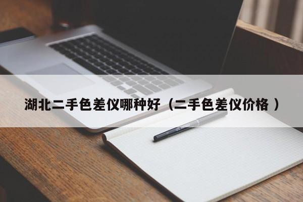 湖北二手色差儀哪種好（二手色差儀價格 ）