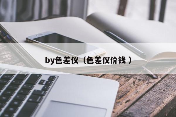 by色差儀（色差儀價(jià)錢(qián) ）