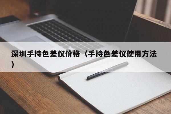 深圳手持色差儀價(jià)格（手持色差儀使用方法 ）