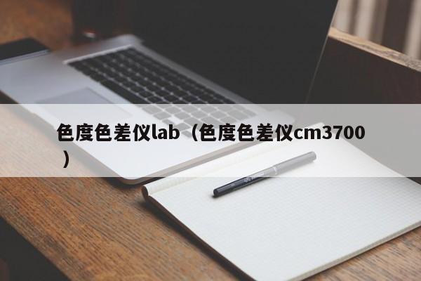 色度色差儀lab（色度色差儀cm3700 ）
