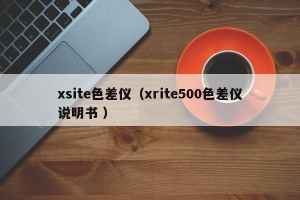 xsite色差儀（xrite500色差儀說(shuō)明書(shū) ）