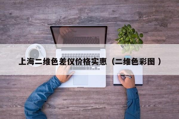 上海二維色差儀價(jià)格實(shí)惠（二維色彩圖 ）