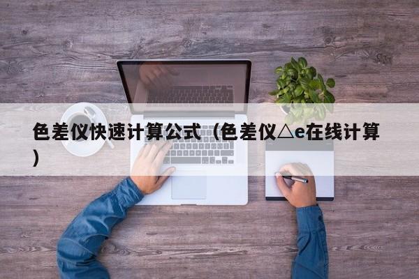 色差儀快速計(jì)算公式（色差儀△e在線計(jì)算 ）