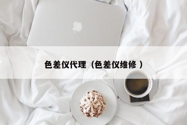 色差儀代理（色差儀維修 ）