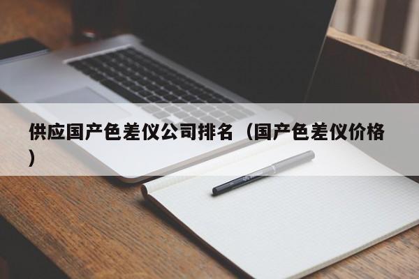 供應國產(chǎn)色差儀公司排名（國產(chǎn)色差儀價格 ）