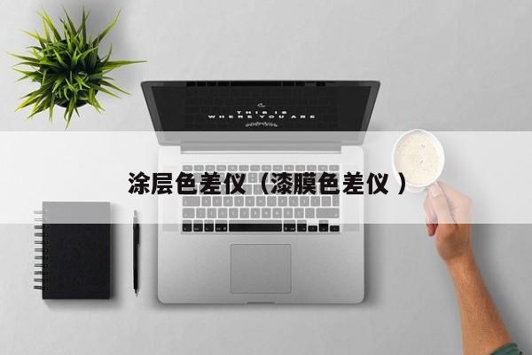 涂層色差儀（漆膜色差儀 ）