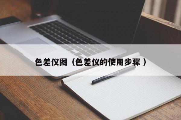 色差儀圖（色差儀的使用步驟 ）