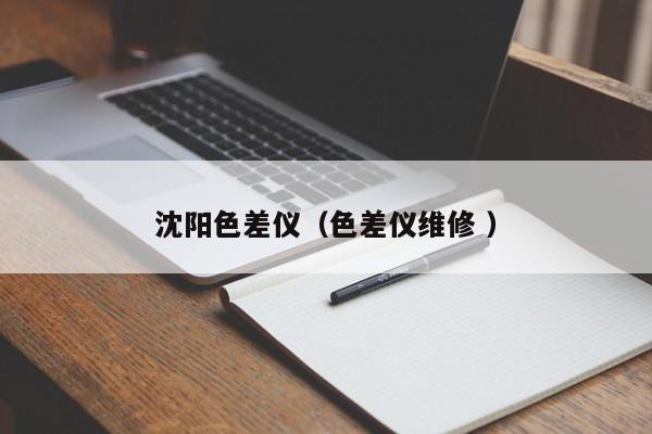 沈陽色差儀（色差儀維修 ）