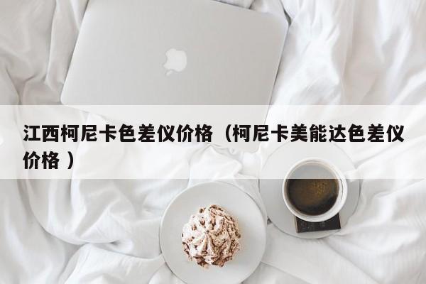 江西柯尼卡色差儀價(jià)格（柯尼卡美能達(dá)色差儀價(jià)格 ）
