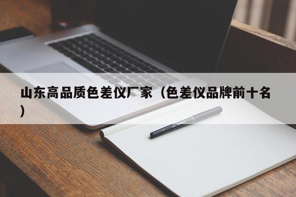 山東高品質(zhì)色差儀廠家（色差儀品牌前十名 ）