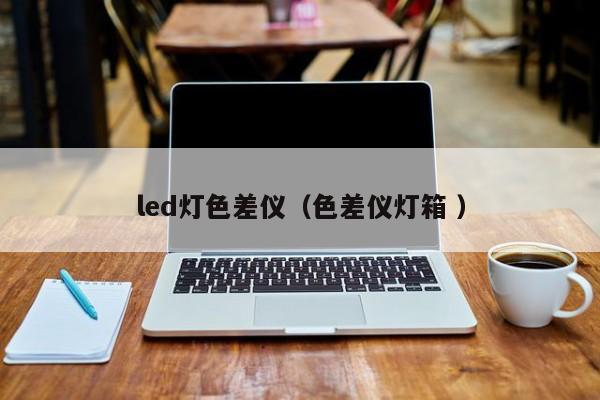led燈色差儀（色差儀燈箱 ）