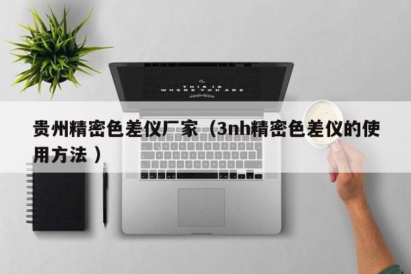 貴州精密色差儀廠家（3nh精密色差儀的使用方法 ）