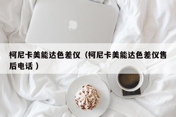 柯尼卡美能達(dá)色差儀（柯尼卡美能達(dá)色差儀售后電話 ）