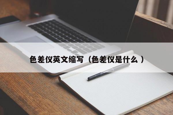 色差儀英文縮寫（色差儀是什么 ）