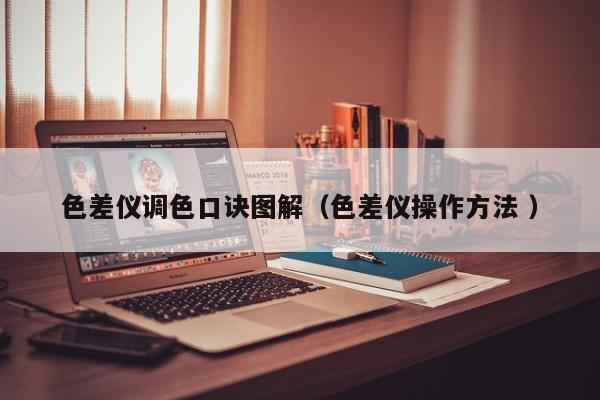 色差儀調(diào)色口訣圖解（色差儀操作方法 ）