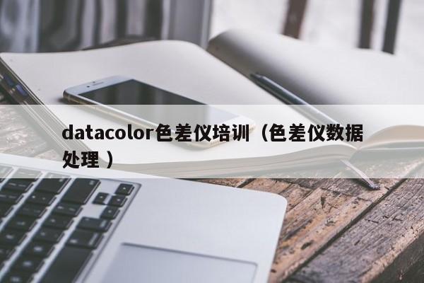 datacolor色差儀培訓(xùn)（色差儀數(shù)據(jù)處理 ）