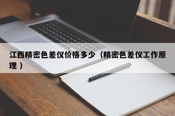 江西精密色差儀價(jià)格多少（精密色差儀工作原理 ）