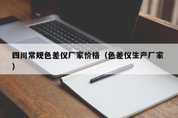 四川常規(guī)色差儀廠家價(jià)格（色差儀生產(chǎn)廠家 ）
