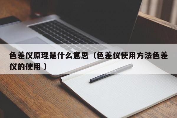 色差儀原理是什么意思（色差儀使用方法色差儀的使用 ）