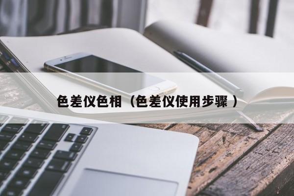 色差儀色相（色差儀使用步驟 ）