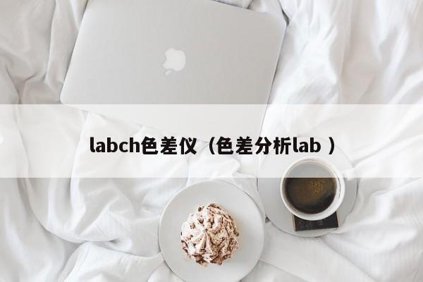 labch色差儀（色差分析lab ）