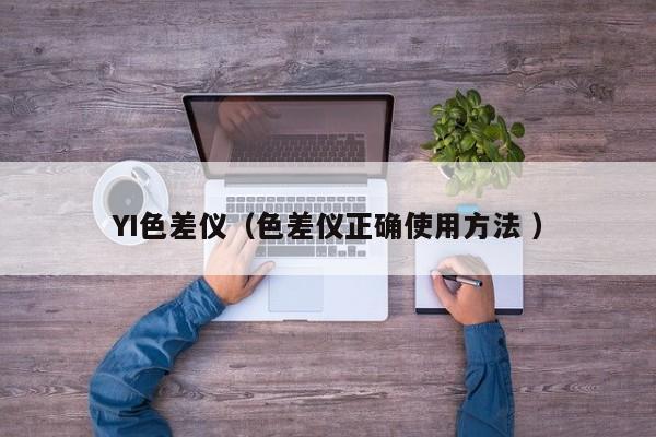 YI色差儀（色差儀正確使用方法 ）