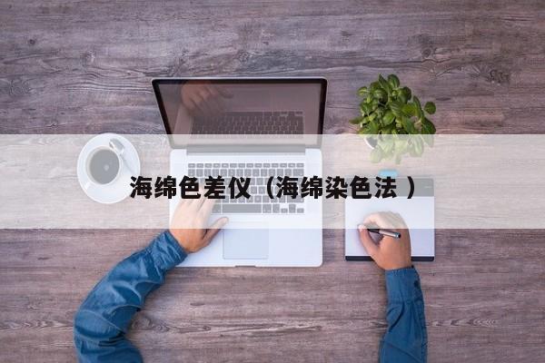 海綿色差儀（海綿染色法 ）