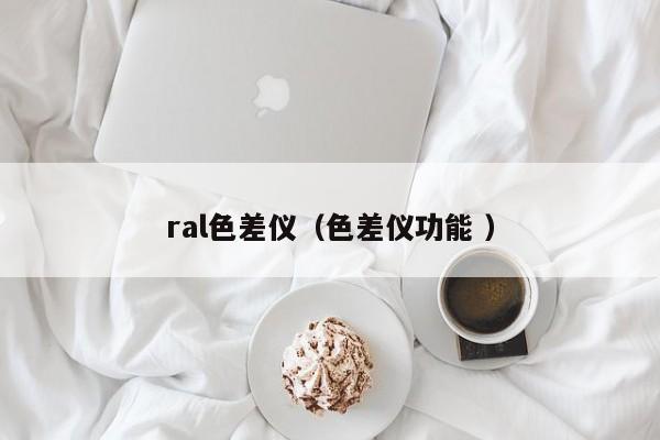 ral色差儀（色差儀功能 ）
