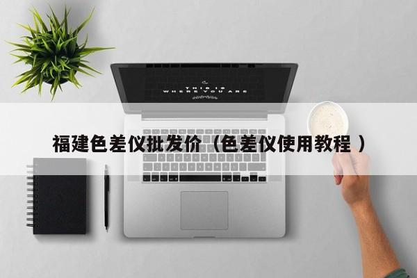 福建色差儀批發(fā)價(jià)（色差儀使用教程 ）