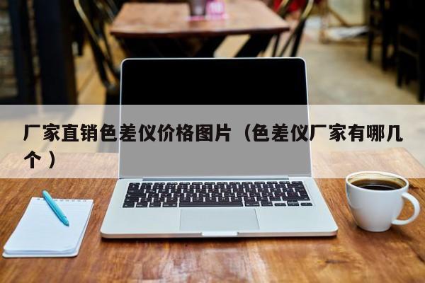 廠家直銷色差儀價(jià)格圖片（色差儀廠家有哪幾個(gè) ）