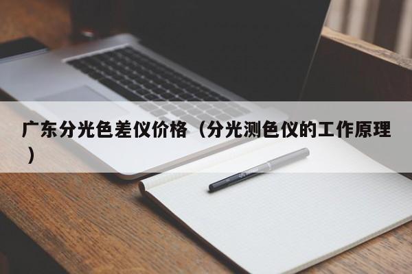 廣東分光色差儀價格（分光測色儀的工作原理 ）