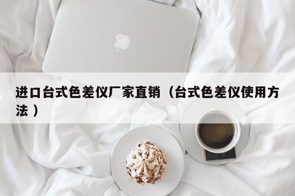 進(jìn)口臺式色差儀廠家直銷（臺式色差儀使用方法 ）