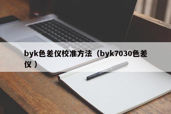 byk色差儀校準方法（byk7030色差儀 ）