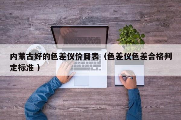 內(nèi)蒙古好的色差儀價(jià)目表（色差儀色差合格判定標(biāo)準(zhǔn) ）