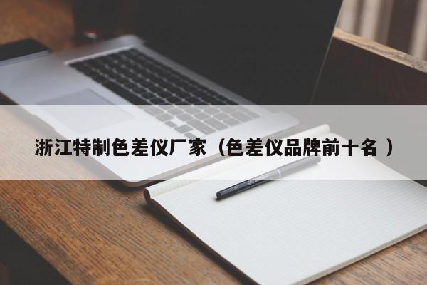 浙江特制色差儀廠家（色差儀品牌前十名 ）