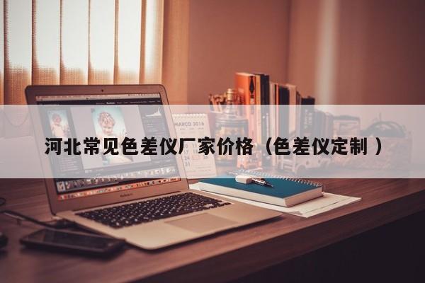 河北常見色差儀廠家價格（色差儀定制 ）