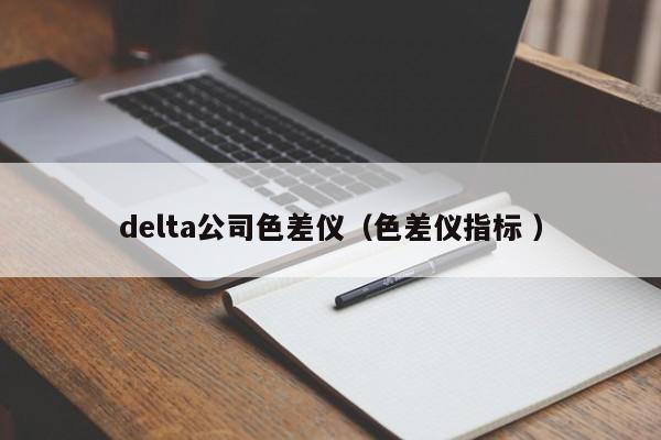 delta公司色差儀（色差儀指標(biāo) ）