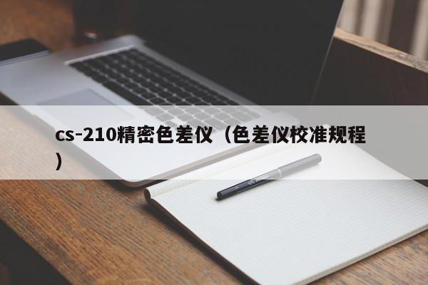 cs-210精密色差儀（色差儀校準規(guī)程 ）