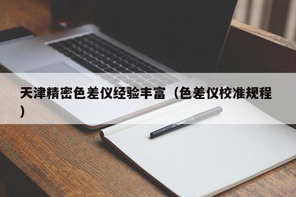 天津精密色差儀經(jīng)驗豐富（色差儀校準(zhǔn)規(guī)程 ）