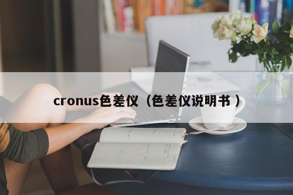 cronus色差儀（色差儀說明書 ）