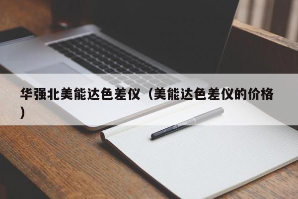 華強(qiáng)北美能達(dá)色差儀（美能達(dá)色差儀的價格 ）