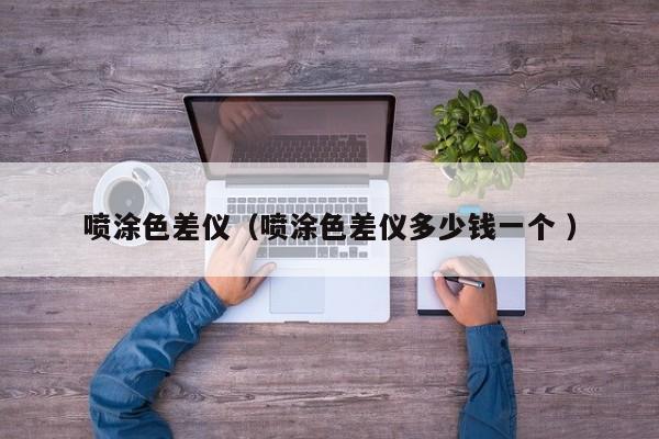 噴涂色差儀（噴涂色差儀多少錢一個 ）