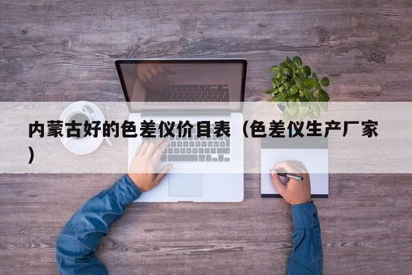 內(nèi)蒙古好的色差儀價(jià)目表（色差儀生產(chǎn)廠家 ）